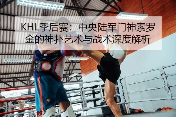 ji-hou-sai-zhong-yang-lu-jun-men-shen-suo-luo-jin-de-shen-pu-yi-shu-yu-zhan-shu-shen-du-jie-xi-2-428.jpg